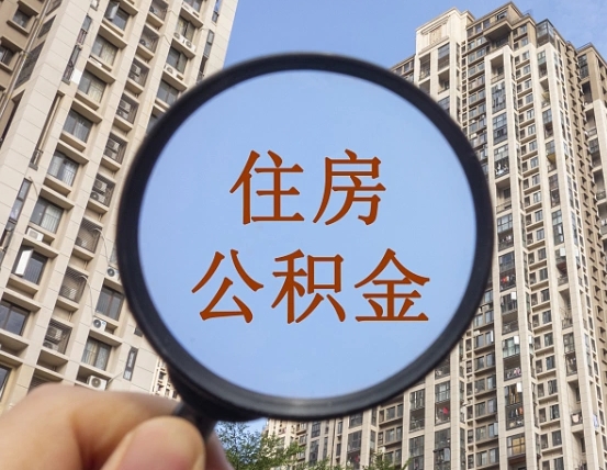 丽江住房公积金如何销户提取（丽江住房公积金销户提取多久到账）