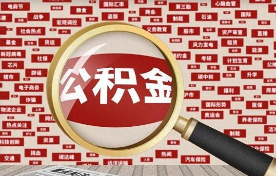 丽江公积金提取（丽江公积金提取方法）